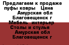 Предлагаем к продаже : пуфы/ковры › Цена ­ 1 500 - Амурская обл., Благовещенск г. Мебель, интерьер » Столы и стулья   . Амурская обл.,Благовещенск г.